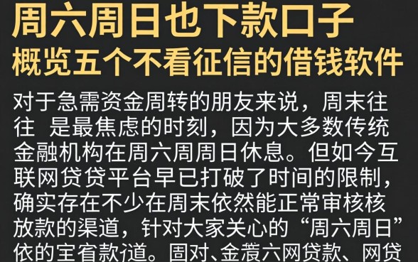 周六周日也下款的口子,概览五个不看征信的借钱软件
