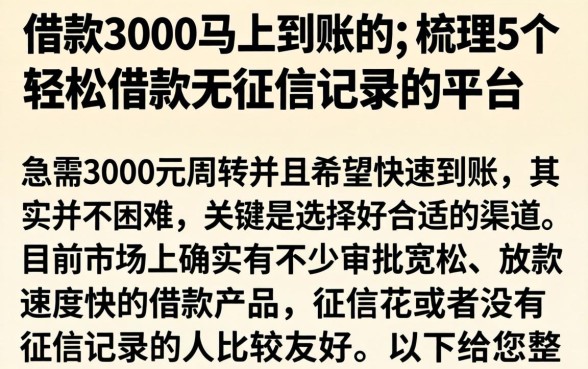 借款3000马上到账的，梳理5个轻松借款无征信记录的平台