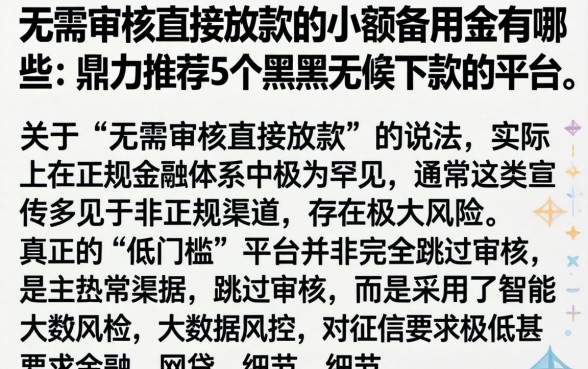 无需审核直接放款的小额备用金有哪些，鼎力推荐5个黑户无条件下款的平台