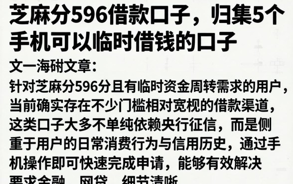 芝麻分596借款口子，归集5个手机可以临时借钱的口子