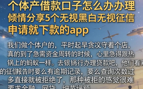 个体户借款口子怎么办理,倾情分享5个无视黑白无视征信申请就下款的app