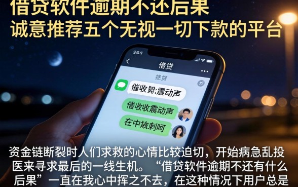 借贷软件逾期不还的后果，诚意推荐五个无视一切下款的平台