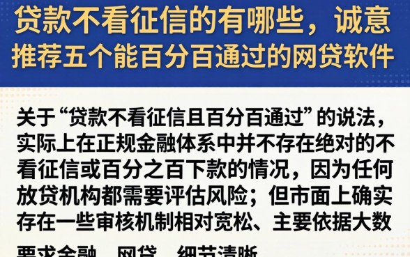 贷款不看征信的有哪些，诚意推荐五个能百分百通过的网贷软件