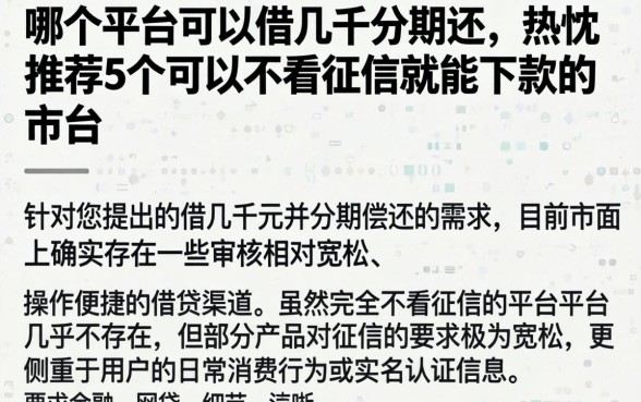 哪个平台可以借几千分期还，热忱推荐5个可以不看征信就能下款的平台