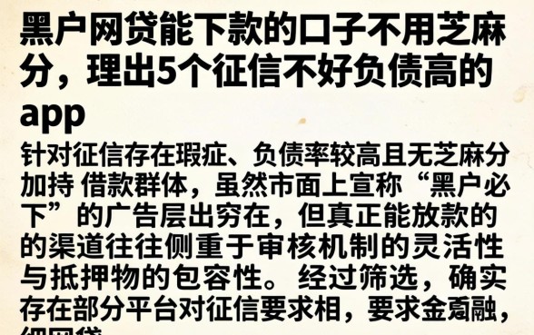 黑户网贷能下款的口子不用芝麻分，理出5个征信不好负债高的app