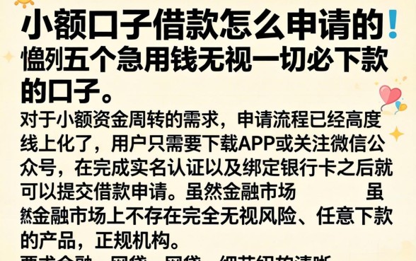 小额口子借款怎么申请的，胪列五个急用钱无视一切必下款的口子