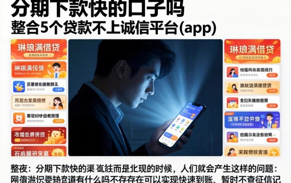 分期下款快的口子吗，整合5个贷款不上诚信平台的app