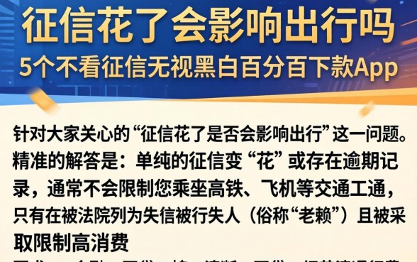 征信花了会影响出行吗，胪列5个不看征信无视黑白百分百下款app