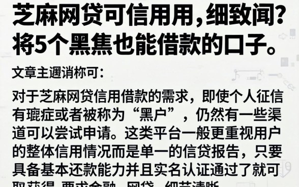 芝麻网贷可信用用，细致阐述5个黑户也能借款的口子