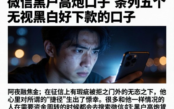 微信黑户高炮口子，条列五个无视黑白好下款的口子