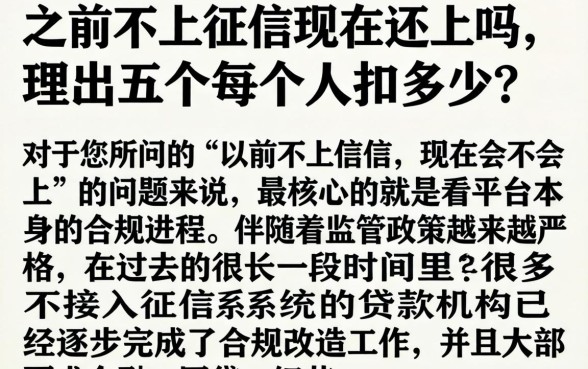 之前不上征信现在还上吗，理出五个每个人扣多少？