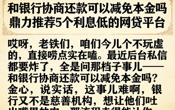 和银行协商还款可以减免本金吗，鼎力推荐5个利息低的网贷平台