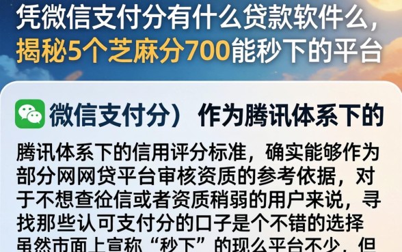 凭微信支付分有什么贷款软件么，揭秘5个芝麻分700能秒下的平台