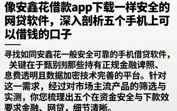 像安鑫花借款app下载一样安全的网贷软件,深入剖析五个手机上可以借钱的口子
