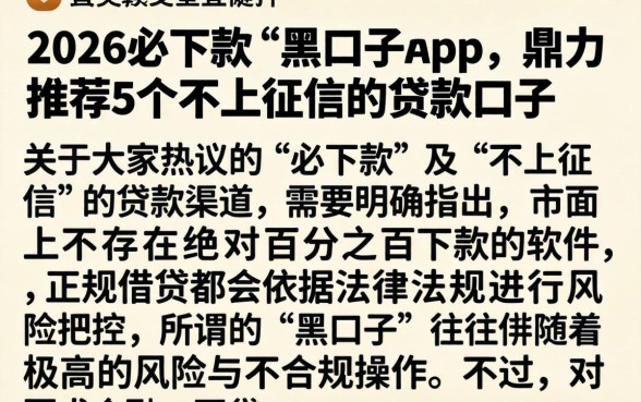 2026必下款的黑口子app，鼎力推荐5个不上征信的贷款口子