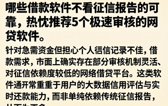 哪些借款软件不看征信报告的可靠，热忱推荐5个极速审核的网贷软件