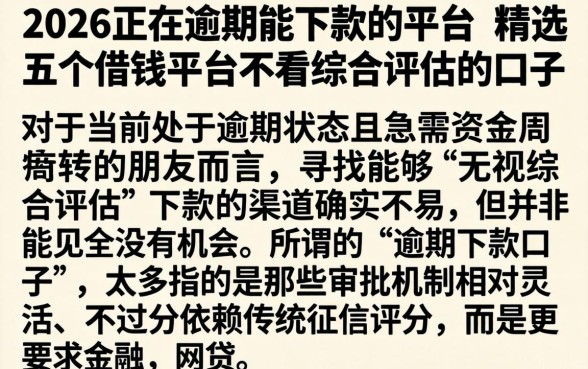 2026正在逾期能下款的平台，精选五个借钱平台不看综合评估的口子