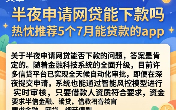 半夜申请网贷能下款吗，热忱推荐5个7月能贷款的app