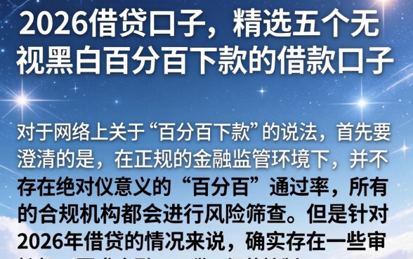 2026借贷口子，精选五个无视黑白百分百下款的借款口子