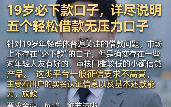 19岁必下款的口子,详尽说明五个轻松借款无压力口子
