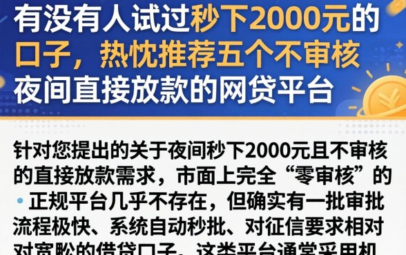 有没有人试过秒下2000元的口子，热忱推荐五个不审核夜间直接放款的网贷平台