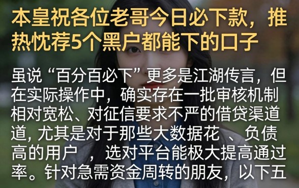 本皇祝各位老哥今日必下款，热忱推荐5个黑户都能下的口子