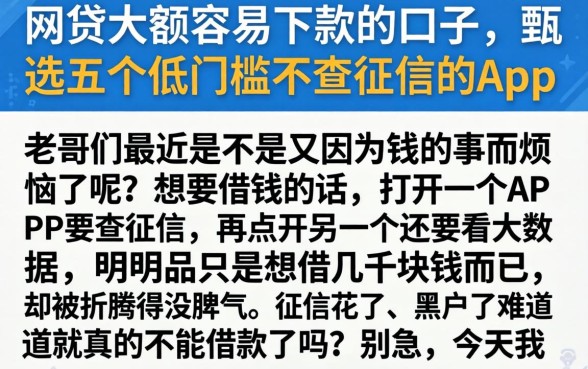 网贷大额容易下款的口子，甄选五个低门槛不查征信的app