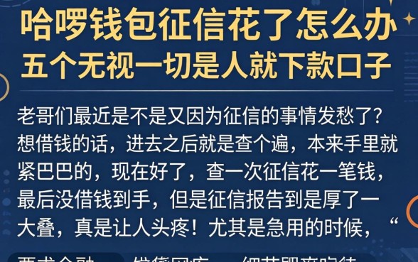 哈啰钱包征信花了怎么办，细致阐述五个无视一切是人就下款口子