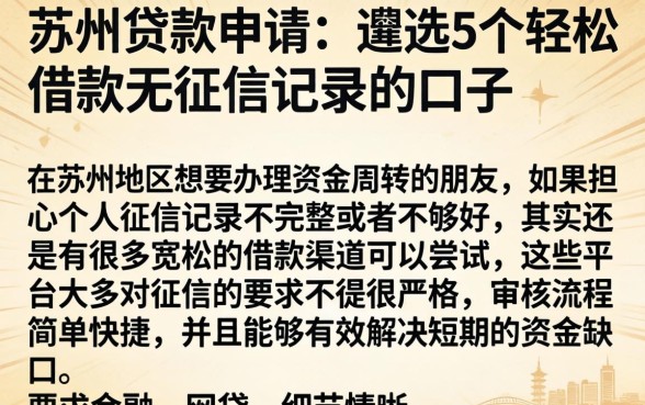 苏州的贷款申请，遴选5个轻松借款无征信记录的口子
