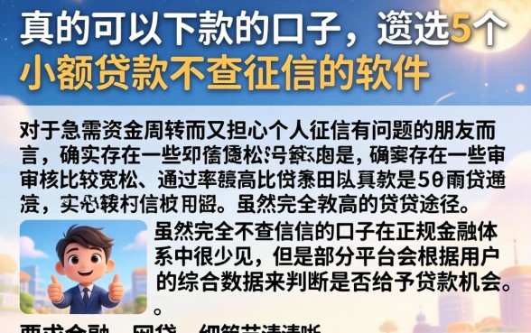 真的可以下款的口子，遴选5个小额贷款不查征信的软件