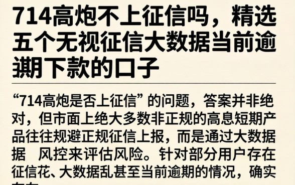 714高炮不上征信吗，精选五个无视征信大数据当前逾期下款的口子