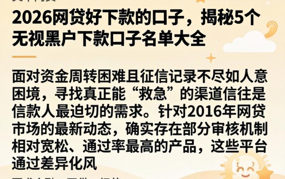 2026网贷好下款的口子,揭秘5个无视黑户下款口子名单大全