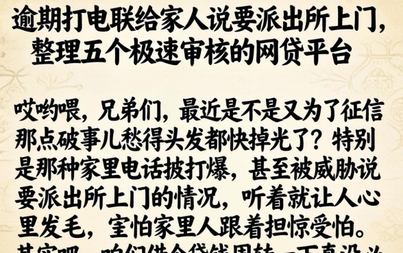 逾期打电联给家人说要派出所上门，整理五个极速审核的网贷平台