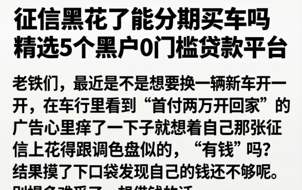 征信黑花了能分期买车吗，精选5个黑户0门槛贷款平台
