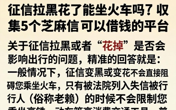 征信拉黑花了能坐火车吗，归集5个芝麻信用可以借钱的平台