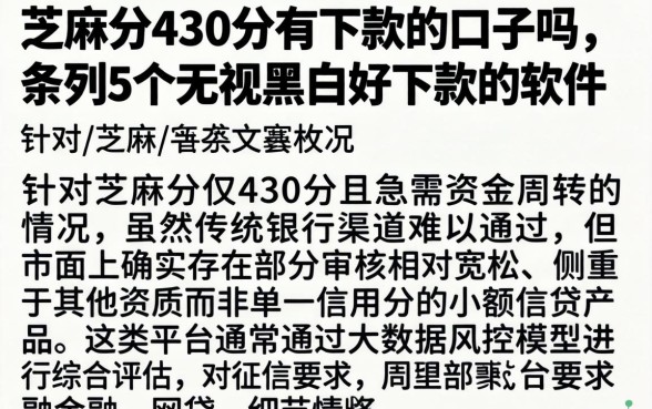 芝麻分430分有下款的口子吗，条列5个无视黑白好下款的软件