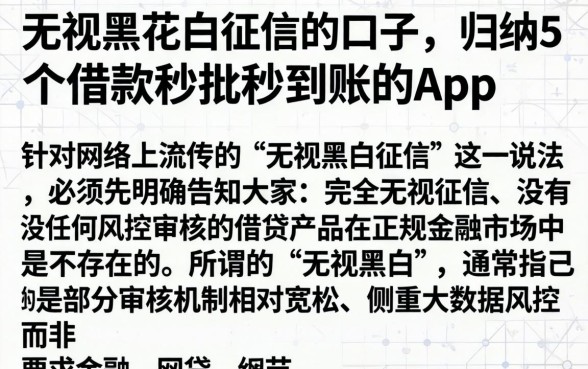 无视黑花白征信的口子，归纳5个借款秒批秒到账的app
