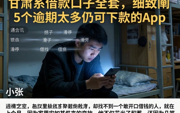 甘肃系借款口子全套，细致阐述5个逾期太多仍可下款的app