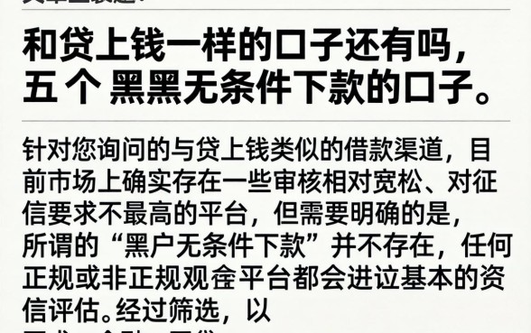 和贷上钱一样的口子还有吗，概括五个黑户无条件下款的口子