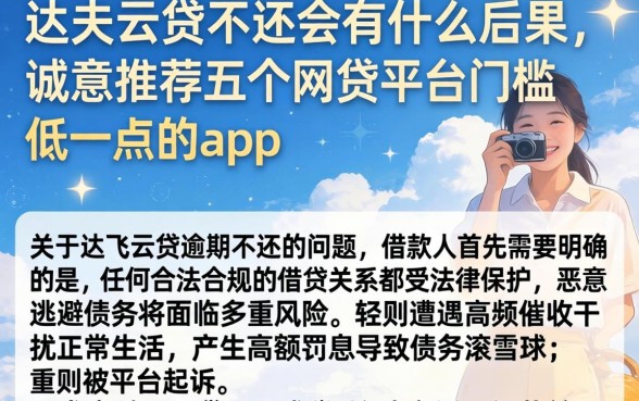 达飞云贷不还会有什么后果，诚意推荐五个网贷平台门槛低一点的app