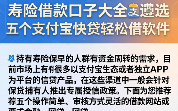 寿险借款口子大全，遴选五个支付宝快贷轻松借软件