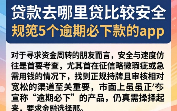 贷款去哪里贷比较安全，规整5个逾期必下款的app