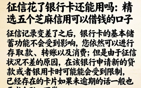 征信花了银行卡还能用吗，精选五个芝麻信用可以借钱的口子