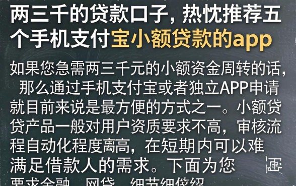 两三千的贷款口子，热忱推荐五个手机支付宝小额贷款的app