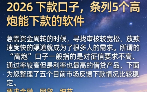2026的下款口子，条列5个高炮能下款的软件