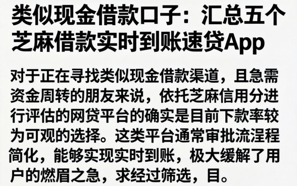 类似现金借款的口子，汇总五个芝麻借款实时到账速借app