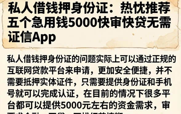 私人借钱押身份证，热忱推荐五个急用钱5000快审快贷无需征信app