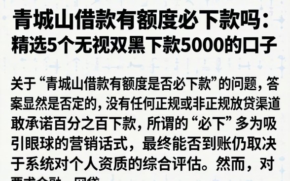 青城山借款有额度必下款吗，精选5个无视双黑下款5000的口子
