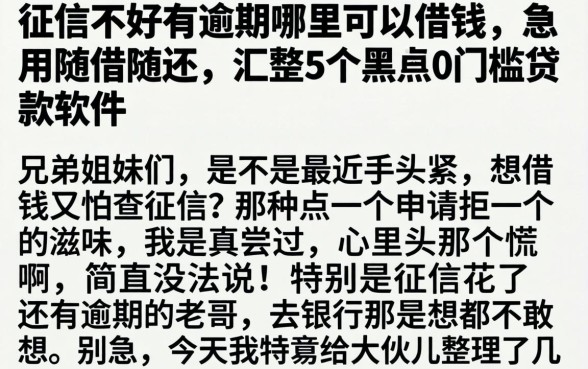 征信不好有逾期哪里可以借钱 急用随借随还，汇整5个黑户0门槛贷款软件