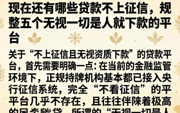 现在还有哪些贷款不上征信，规整五个无视一切是人就下款的平台